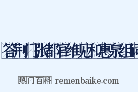 答荆门张都官维见和惠泉组词是什么意思的图片